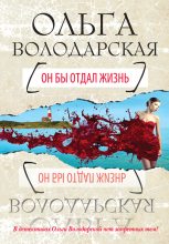 Книга - Ольга Геннадьевна Володарская - Он бы отдал жизнь (fb2) читать без регистрации
