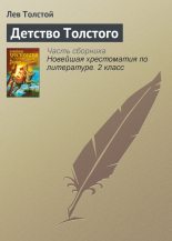 Книга - Лев Николаевич Толстой - Детство Толстого (fb2) читать без регистрации