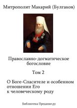 Книга - Митрополит Макарий  Булгаков - Православно-догматическое богословие. Том II (fb2) читать без регистрации