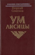Книга - Георгий Витальевич Семенов - Ум лисицы (fb2) читать без регистрации