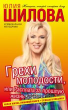 Книга - Юлия Витальевна Шилова - Грехи молодости, или Расплата за прошлую жизнь (fb2) читать без регистрации