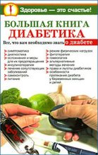 Книга - Нина  Башкирова - Большая книга диабетика (fb2) читать без регистрации