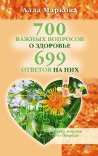 Книга - Алла Викторовна Маркова - 700 важных вопросов о здоровье и 699 ответов на них (fb2) читать без регистрации