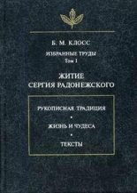 Книга - Борис Михайлович Клосс - Житие Сергия Радонежского (fb2) читать без регистрации