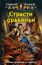 Книга - Сергей  Бадей - Страсти драконьи (fb2) читать без регистрации