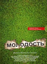 Книга - Михаил Юрьевич Сегал - Молодость (fb2) читать без регистрации