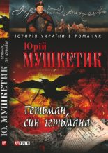 Книга - Юрій Михайлович Мушкетик - Гетьман, син гетьмана (fb2) читать без регистрации