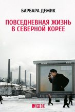 Книга - Барбара  Демик - Повседневная жизнь в Северной Корее (fb2) читать без регистрации