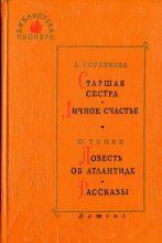 Книга - Любовь Федоровна Воронкова - Старшая сестра (fb2) читать без регистрации