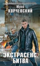 Книга - Юрий Григорьевич Корчевский - Экстрасенс-Битва (fb2) читать без регистрации