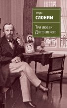 Книга - Марк Львович Слоним - Три любви Достоевского (fb2) читать без регистрации