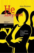 Книга - Анна  Шадрина - Не замужем. Секс, любовь и семья за пределами брака (fb2) читать без регистрации