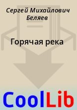 Книга - Сергей Михайлович Беляев - Горячая река (fb2) читать без регистрации