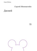 Книга - Сергей Михайлович Эйзенштейн - Дисней (fb2) читать без регистрации