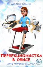 Книга - Мария Сергеевна Хайнц - Перфекционистка в офисе (fb2) читать без регистрации