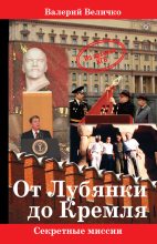 Книга - Валерий Николаевич Величко - От Лубянки до Кремля (fb2) читать без регистрации