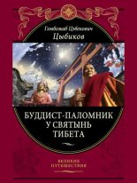 Книга - Гомбожаб Цэбекович Цыбиков - Буддист-паломник у святынь Тибета (fb2) читать без регистрации