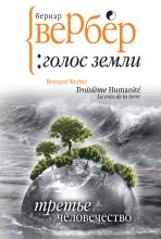 Книга - Бернард  Вербер - Голос Земли (fb2) читать без регистрации