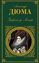 Книга - Александр  Дюма - Графиня де Монсоро (fb2) читать без регистрации