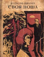 Книга - Владислав Николаевич Николаев - Своя ноша (fb2) читать без регистрации