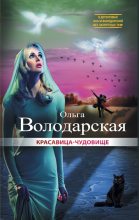 Книга - Ольга Геннадьевна Володарская - Красавица-чудовище (fb2) читать без регистрации