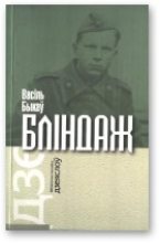 Книга - Васіль  Быкаў - Бліндаж (fb2) читать без регистрации
