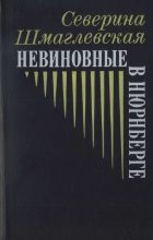 Книга - Северина  Шмаглевская - Невиновные в Нюрнберге (fb2) читать без регистрации