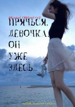 Книга - Василий Дмитриевич Гавриленко - Прячься, девочка, он уже здесь… (fb2) читать без регистрации