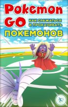 Книга -   Коллектив авторов - Pokemon Go. Как сражаться и прокачивать покемонов (fb2) читать без регистрации