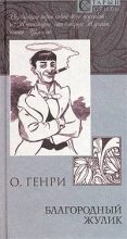 Книга - О.  Генри - Благородный жулик (сборник) (fb2) читать без регистрации