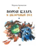 Книга - Марина Семеновна Аромштам - Ворон Клара и яблочный год (fb2) читать без регистрации
