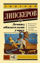 Книга - Дмитрий Михайлович Липскеров - Леонид обязательно умрет (fb2) читать без регистрации