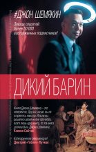 Книга - Джон Александрович Шемякин - Дикий барин (сборник) (fb2) читать без регистрации