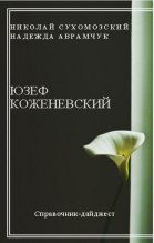 Книга - Николай Михайлович Сухомозский - Коженевский Юзеф (fb2) читать без регистрации