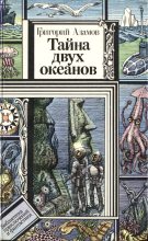 Книга - Григорий Борисович Адамов - Тайна двух океанов 1986 (fb2) читать без регистрации
