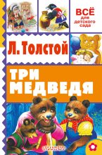 Книга - Лев Николаевич Толстой - Три медведя (fb2) читать без регистрации