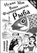 Книга - Рафаил  Гругман - Нужна мне ваша фаршированная рыба (повести и рассказы) (fb2) читать без регистрации