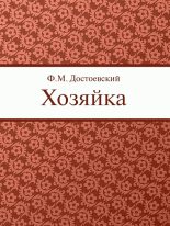 Книга - Федор Михайлович Достоевский - Хозяйка (fb2) читать без регистрации