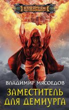 Книга - Владимир Михайлович Мясоедов - Заместитель для демиурга (fb2) читать без регистрации
