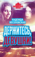 Книга - Надежда  Веселовская - Держитесь, девушки! (сборник) (fb2) читать без регистрации