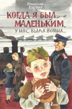 Книга - Станислав Михайлович Олефир - Когда я был маленьким, у нас была война… (fb2) читать без регистрации
