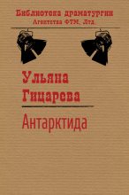 Книга - Ульяна Борисовна Гицарева - Антарктида (fb2) читать без регистрации