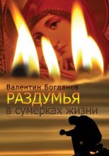 Книга - Валентин  Богданов - Раздумья в сумерках жизни (fb2) читать без регистрации