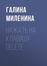 Книга - Галина Ярославна Миленина - Нажать на клавишу delete (fb2) читать без регистрации