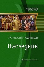 Книга - Алексей Иванович Кулаков - Наследник (fb2) читать без регистрации