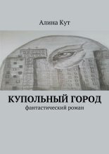 Книга - Алина  Кут - Купольный город (fb2) читать без регистрации