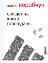 Книга - Павло Петрович Коробчук - Священна книга гоповідань (fb2) читать без регистрации