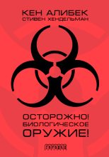 Книга - Стивен  Хендельман - Осторожно! Биологическое оружие! (fb2) читать без регистрации