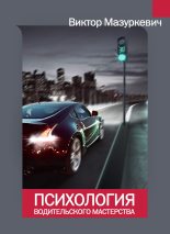 Книга - Виктор Степанович Мазуркевич - Психология водительского мастерства (fb2) читать без регистрации