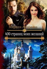 Книга - Марина Анатольевна Андреева - 400 страниц моих желаний (СИ) (fb2) читать без регистрации
